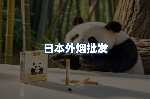 日本外烟批发
